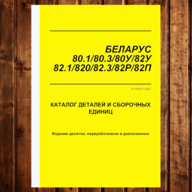 Каталог КДС МТЗ-80.1/80У/82У/82.1/820/82Р/82П (Д-243) МТЗ-80.3/82.3 (Д-243С) (2009) від Manuals | Купити на sylmex.com