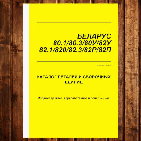 Каталог КДС МТЗ-80.1/80У/82У/82.1/820/82Р/82П (Д-243) МТЗ-80.3/82.3 (Д-243С) (2009) від Manuals | Купити на sylmex.com