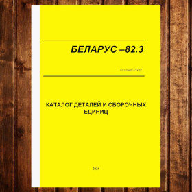 Каталог КДС МТЗ-82.3 (2021) | Запчастини БЕЛАРУС-82.3 | Sylmex.com