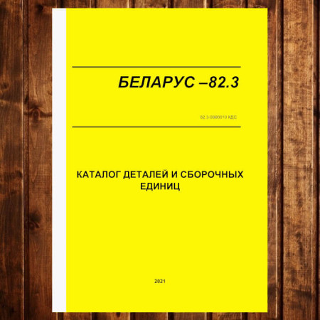 Catalog KDS MTZ-82.3 (2021) | BELARUS-82.3 Parts | Sylmex.com