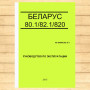 Керівництво з експлуатації тракторів «БЕЛАРУС-80.1/82.1/820» від Manuals