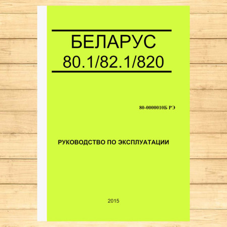 Керівництво з експлуатації тракторів «БЕЛАРУС-80.1/82.1/820» від Manuals