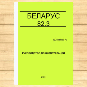 Керівництво з експлуатації тракторів «БЕЛАРУС-82.3» від Manuals