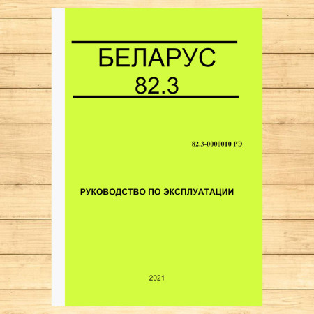 Керівництво з експлуатації тракторів «БЕЛАРУС-82.3» від Manuals